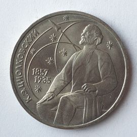Монета один рубль "К.Э. Циолковский 1857-1935", СССР, 1987г.. Картинка 1